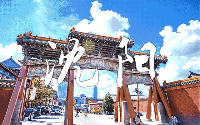 沈阳，历史长河中的文化名城之旅